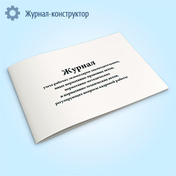 Журнал учета рабочих экземпляров законодательных, иных нормативно-правовых актов, нормативно-методических и нормативно-технических актов, регулирующих вопросы кадровой работы